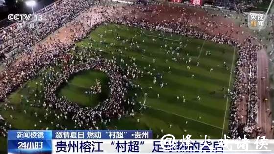 激情夏日 燃动“村超”！揭秘“村超”足球热的背后→
